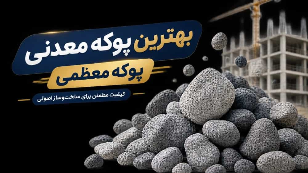 پوکه معدنی؛ راهنمای جامع خرید، قیمت، انواع و کاربرد در مهندسی سازه | پوکه معظمی پوکه معدنی؛ راهنمای جامع خرید، قیمت، انواع و کاربرد در مهندسی سازه | پوکه معظمی